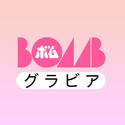 アイドル誌『BOMB』のグラビア公式アカウント。とっておきのアザーカットや水着オフショットをお届けします☆ BOMB編集部@idol_bomb 
BOMBデジタル写真集→ https://t.co/0NZhxB4bAY　グラビアサイトBOMBTV→ https://t.co/g3krUUEhAE