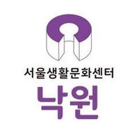 서울생활문화센터 낙원(@sccc_nakwon) 's Twitter Profile Photo