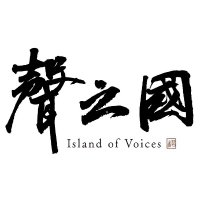 聲之國Island of Voices(@islandofvoices) 's Twitter Profileg