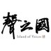 聲之國Island of Voices (@islandofvoices) Twitter profile photo 聲之國Island of Voices (@islandofvoices) Twitter profile photo