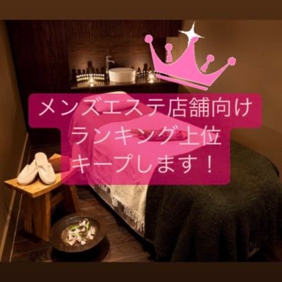 👑メンズエステランキングでの上位キープ👑 お店をランキング上位表示させ集客UPさせます!後払い完全成果報酬制 お試しプランもご用意してます。【DM📩にてお問い合わせお待ちしてます】しっかりとご対応させて頂きます😉 #メンズエステ #メンズエステランキング #集客宣伝