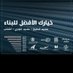 محمد التميمي (@altamimi6743) Twitter profile photo محمد التميمي (@altamimi6743) Twitter profile photo
