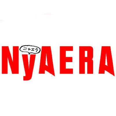 猫が主役の「NyAERA」（ニャエラ／AERA臨時増刊／朝日新聞出版）の公式アカウント。「NyAERA2024」が発売中、サイトもオープン。
みにゃさま、遊びに来てください🐾
猫やねこやネコのこと、頑張ってつぶやきます。にゃ。

お問い合わせは（nyaera@asahi.com）まで