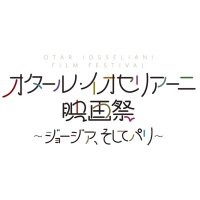 オタール・イオセリアーニ映画祭 ~ジョージア、そしてパリ~【2/10 オタール・イオセリアーニ映画祭 ~ジョージア、そしてパリ~【2/10