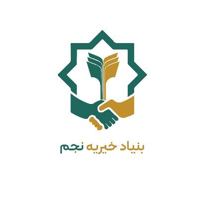 Najm Charity Foundation was founded by a group of sincere and patriotic youth, and its been active since then in most of the provinces.