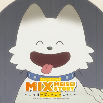 【公式】TVアニメ「MIX」⚾️さんのプロフィール画像