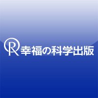 幸福の科学出版株式会社(@IRHpress_jp) 's Twitter Profile Photo