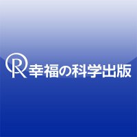 幸福の科学出版株式会社 (@irhpress_jp) 's Twitter Profile Photo 幸福の科学出版株式会社 (@irhpress_jp) 's Twitter Profile Photo