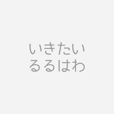 いるはさんのプロフィール画像