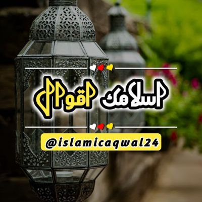 Islamic Aqwal ♥️