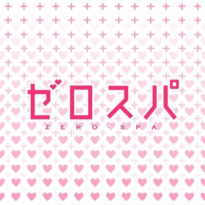 🌸2022/12/23NewOpen🌸西新宿メンズエステ 「ゼロスパ」公式アカウントです。営業時間12:00-翌3:00/出張も対応🚗💎セラピスト大募集中💎女性オーナーのお店✨ご予約、求人は07083589105またはライン(https://t.co/DPqPhUiRu9)までお願いします。