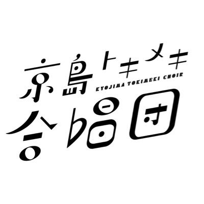 2022年2月結成！ 次の本番は8/26(土)トリフォニーホール小ホール、9/24(日)ひきふね文化センター墨田区合唱祭　団員募集！