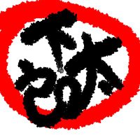 下太郎 🔞 R18/NSFW/下品/お下劣/ド変態/変脳 (@oppaotintin) 's Twitter Profile Photo 下太郎 🔞 R18/NSFW/下品/お下劣/ド変態/変脳 (@oppaotintin) 's Twitter Profile Photo