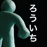 ろういち (@rou_iti) 's Twitter Profile Photo ろういち (@rou_iti) 's Twitter Profile Photo