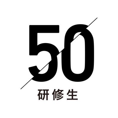 50/50研修生