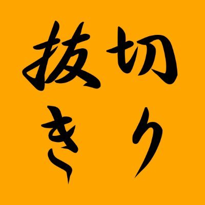 岡田斗司夫さんの切り抜きチャンネルを運営しています。