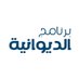 الديوانيه (@dewaniyamfm) Twitter profile photo الديوانيه (@dewaniyamfm) Twitter profile photo