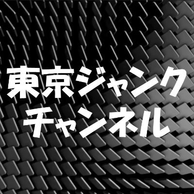 東京ジャンクチャンネル ( Tokyo junk channel ) パソコン、ラジオ、特小、デジコミ、市民ラジオ トウキョウMK439 アマチュア無線閉局。 現在、傷病休業中。