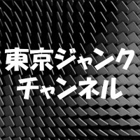 東京ジャンクチャンネル(@4uWDxZIJjc034Uq) 's Twitter Profile Photo