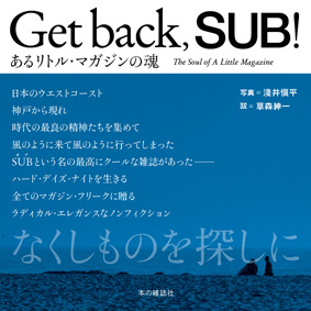 ライター・編集者。単著：『Get back,SUB! あるリトル・マガジンの魂』（本の雑誌社）／共著：『青春狂走曲』（スタンド・ブックス）『次の本へ』（苦楽堂）『冬の本』（夏葉社）『音盤時代の音楽の本の本』（カンゼン）他／監修：『80年代アメリカ映画100』（芸術新聞社）／構成：『叱り叱られ』（山口隆著、幻冬舎）等