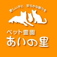 ペット霊園 あいの里 (@piutzlpk2smuba4) 's Twitter Profile