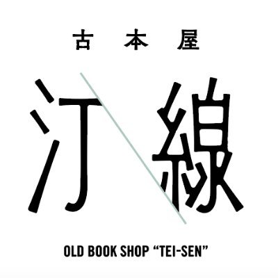 古本屋 汀線 / TEISEN BOOKS