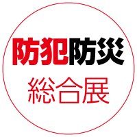 防犯防災総合展事務局 (@bohanbosai) 's Twitter Profile