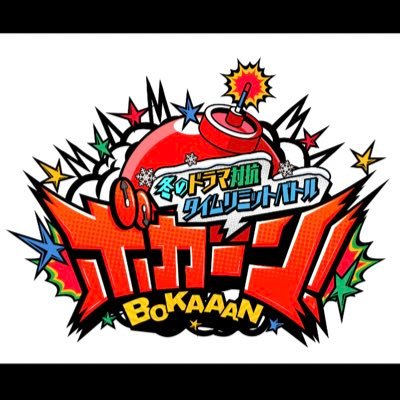 bokaaan_fujitv's profile picture. ゲームバラエティー第3弾！初の生放送！ 豪華芸能人たちが景品をかけて、超短尺で勝敗が決まるタイムリミットゲームで競い合う！ 制限時間が迫る中、極限の緊張と戦いながら挑む、瞬間決着プレッシャーバトル！