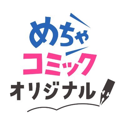 めちゃコミックオリジナル【公式】＠漫画家募集中さんのプロフィール画像