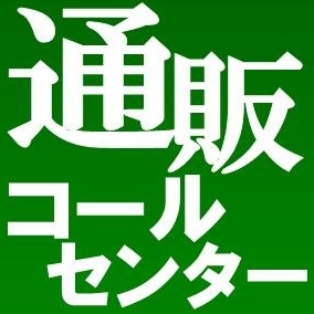 通販の担当者による「コールセンター比較」の知識や奮闘を綴りたいと思います。同業者の方も歓迎。是非絡んでください。