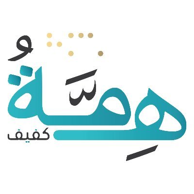 همة كفيف من مبادرة شبابية الى جمعية خيرية تحت رعاية مجموعة التميمي لنكمل معاً مسيرة النجاح بهويتنا الجديده hemmatkafeef@gmail.com