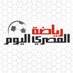 المصري الرياضي (@almasrysports) Twitter profile photo المصري الرياضي (@almasrysports) Twitter profile photo