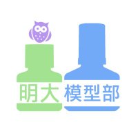 明治大学模型部《新入生募集中！》 (@meiji_mokei) 's Twitter Profile Photo