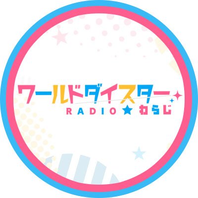 文化放送 超！A&G+にて
毎週木曜21:00～21:30放送中

演劇ガールズプロジェクト「ワールドダイスター」
の魅力と情報をお届けする番組です！

出演：石見舞菜香 長谷川育美
ハッシュタグ：#ワールドダイスター #わらじ #ユメステ
メールアドレス：waradi@joqr.net