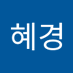 엄혜경 (@eomhyegyeong3) Twitter profile photo 엄혜경 (@eomhyegyeong3) Twitter profile photo