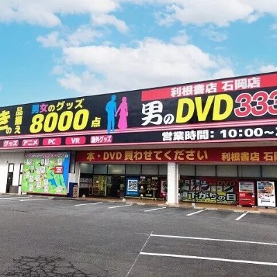 2022年12月3日に利根書店石岡店としてリニューアルオープンしました。新品DVD、中古ＤＶＤ、新刊写真集、中古写真集、赤本、PC、グッズの販売から、ＤＶＤ、A雑誌、写真集の買取をしています。利根書店 石岡店のtwitterです。店内の最新情報、キャンペーン情報など色々とつぶやきます。皆さん、よろしくお願いします。