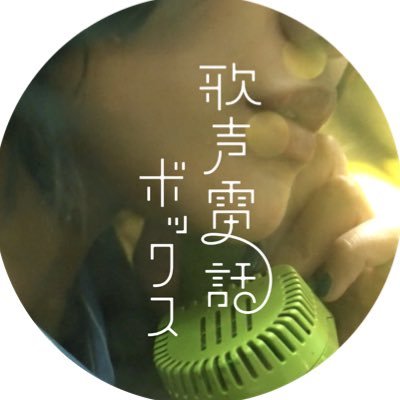 歌声電話ボックス