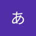 青鬼くん (@zScrr60Al2UB338) Twitter profile photo
