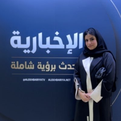 ShahadBahabri's profile picture. مراسلة و محررة أخبار في قناة الإخبارية السعودية -احب الحياة و لا اخشى خوض تجاربها، تواجدي هنا للرقي بالفكر، عاشقه للإعلام،مولوده في بلد الإسلام 🇸🇦