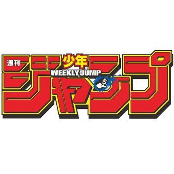 週刊少年ジャンプ公式アカウントです。編集部員が最新情報を発信していきます。