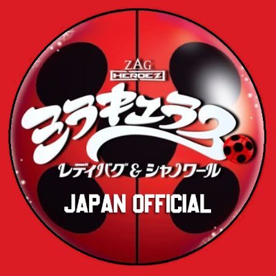 ミラキュラス レディバグ&シャノワール公式 on X: ミラキュラス レディバグ&シャノワール公式 on X: