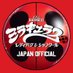 ミラキュラス レディバグ&シャノワール公式 (@miraculousjp) Twitter profile photo ミラキュラス レディバグ&シャノワール公式 (@miraculousjp) Twitter profile photo