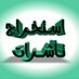 خدمات الكترونيه 05623977517 (@talal12909) Twitter profile photo خدمات الكترونيه 05623977517 (@talal12909) Twitter profile photo