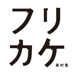 free_kake's profile picture. この、ごちゃまぜ感が気持ちいい。
丸とか三角とか四角とか，写真の上にフリカケてみたら，新しいグラフィックができました。この楽しさをお届けしたい。簡単にフリカケられる素材を収録した素材集です。
フリカケ最新情報をつぶやきます。