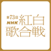 NHK紅白