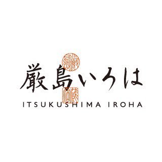 2022年12月23日リニューアルオープンＩ宮島フェリー乗り場から徒歩5分Ｉ世界遺産「嚴島神社」まで徒歩7分