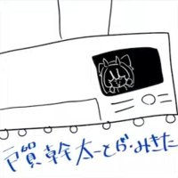 戸賀幹太@本物 (@togamikita6029) 's Twitter Profile Photo 戸賀幹太@本物 (@togamikita6029) 's Twitter Profile Photo