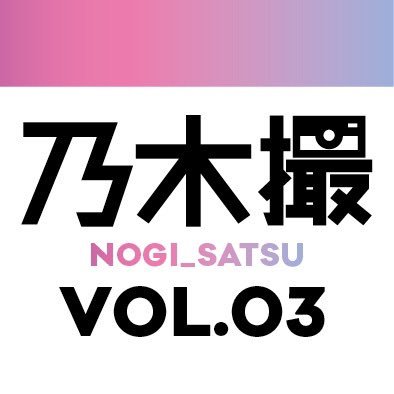 乃木坂46オフショット写真集『乃木撮(のぎさつ)VOL.03』は講談社より発売中➡■アマゾンhttps://t.co/NnTVx2hPHL ■セブン限定 https://t.co/qlAm8AeU2M ■楽天限定 https://t.co/MACYLnOaVe ■ツタヤ限定 https://t.co/heLWBoIYZ4