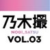 乃木坂46写真集 乃木撮VOL.03【公式】 (@nogisatsu) Twitter profile photo