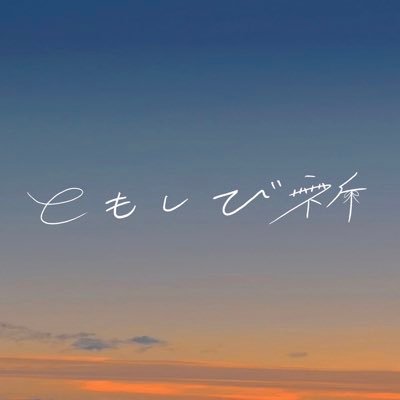 『#ともしび祈』 【 京都芸術大学 映画学科13期生卒制作品 】ー2023年2月4日(土)〜2月8日(水) ・2月11日(土) 京都芸術大学 高原校舎にて上映 －☾𓈒𓂂𓏸それぞれがおのれのために選ぶ／祈ること。 世界の訪れの灯をきみと一緒に目撃する瞬間、 わたしの中に流れこんでくるのは、 今までの自覚。⋆*•.✦